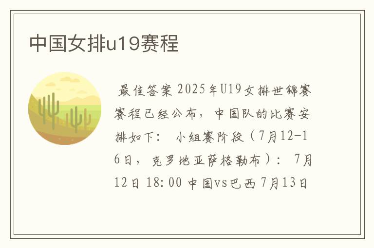 中国女排u19赛程