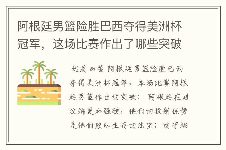 阿根廷男篮险胜巴西夺得美洲杯冠军，这场比赛作出了哪些突破？