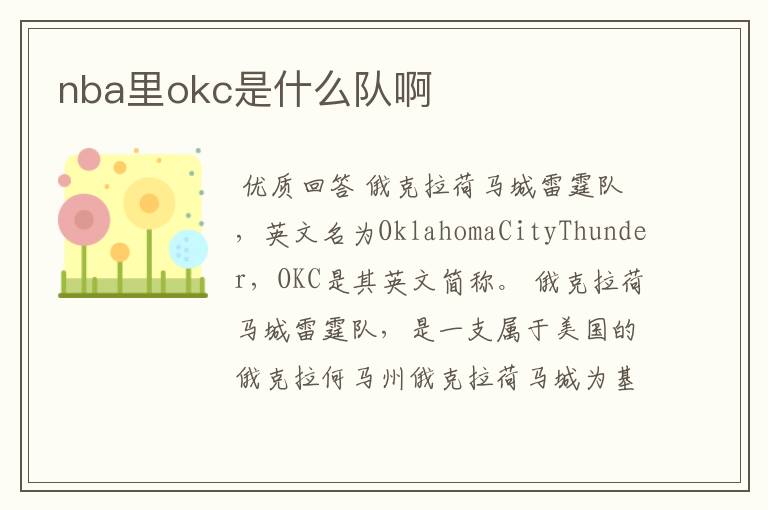nba里okc是什么队啊