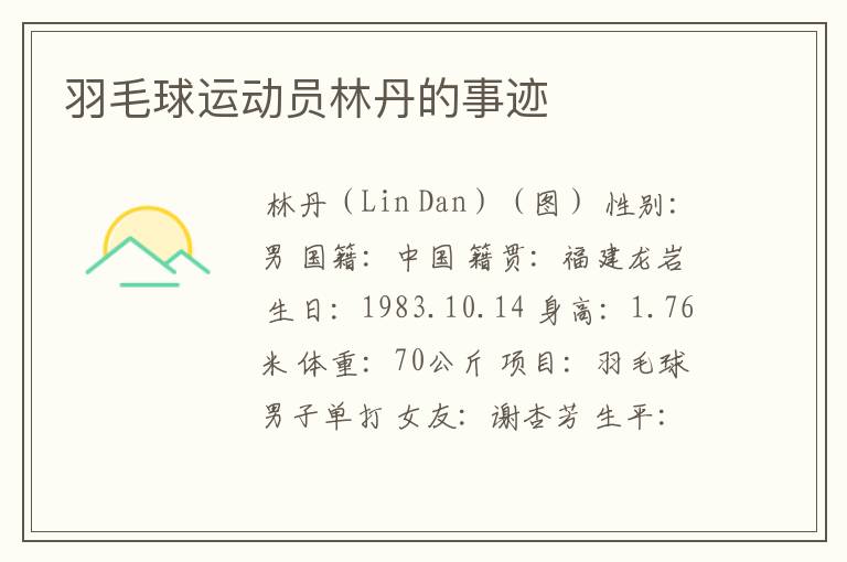 羽毛球运动员林丹的事迹