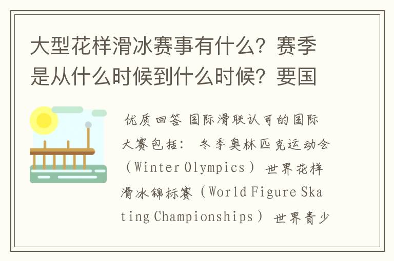 大型花样滑冰赛事有什么？赛季是从什么时候到什么时候？要国际的。