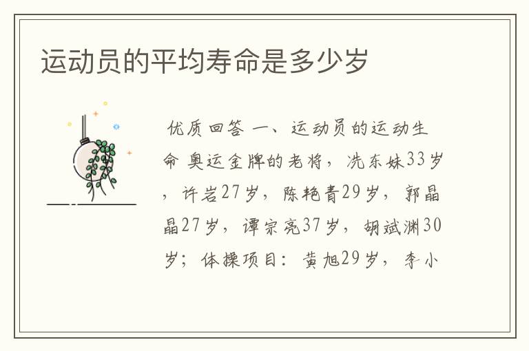 运动员的平均寿命是多少岁