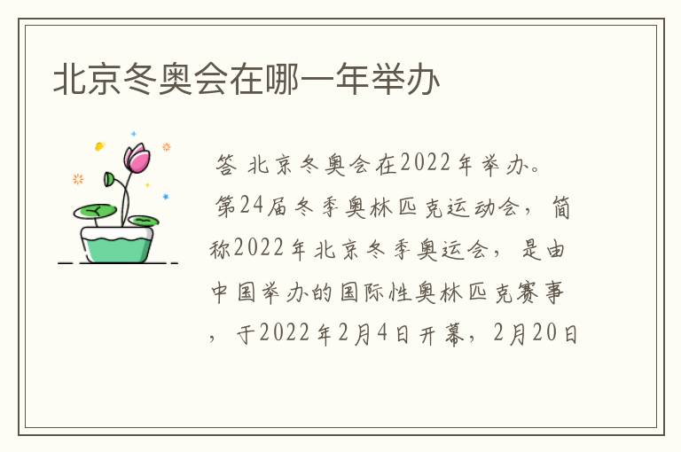 北京冬奥会在哪一年举办