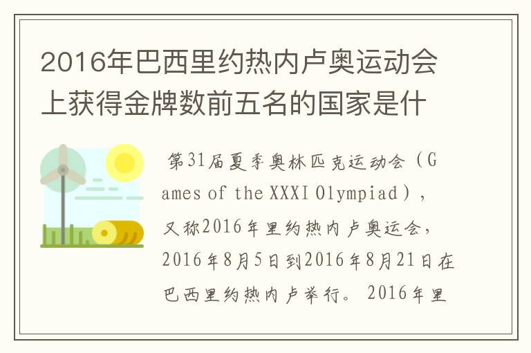 2016年巴西里约热内卢奥运动会上获得金牌数前五名的国家是什么国家？