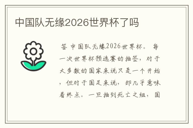 中国队无缘2026世界杯了吗