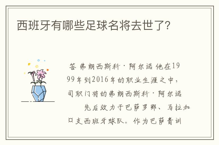 西班牙有哪些足球名将去世了？
