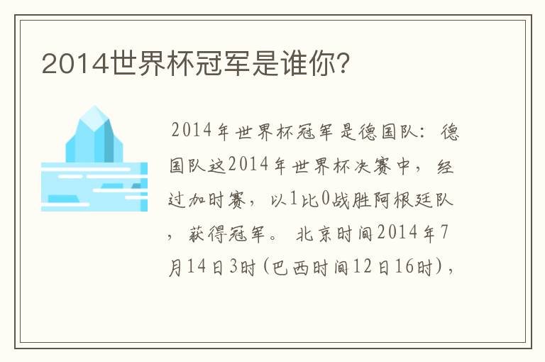 2014世界杯冠军是谁你？