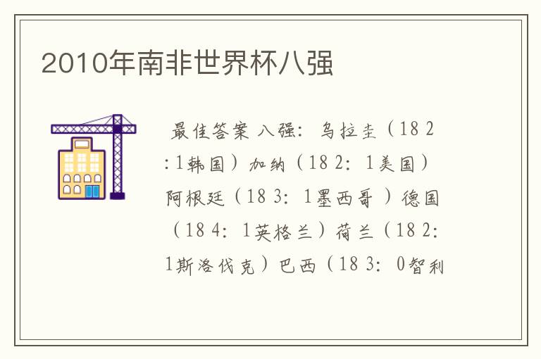 2010年南非世界杯八强