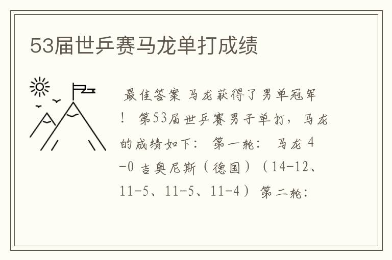 53届世乒赛马龙单打成绩
