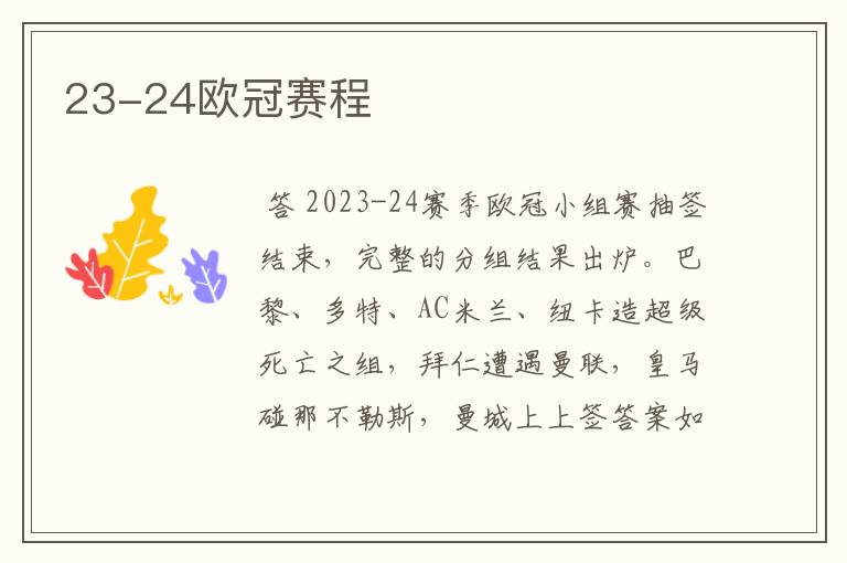 23-24欧冠赛程