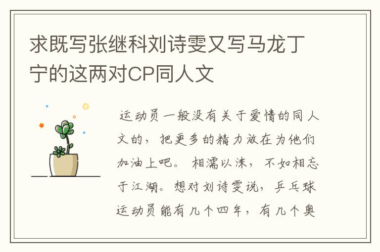 求既写张继科刘诗雯又写马龙丁宁的这两对CP同人文