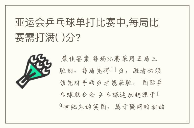 亚运会乒乓球单打比赛中,每局比赛需打满( )分?