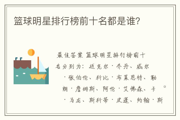 篮球明星排行榜前十名都是谁？