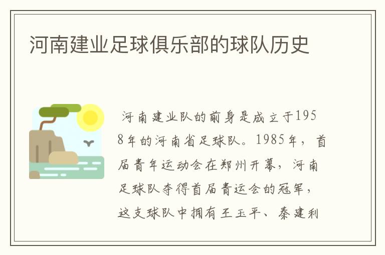 河南建业足球俱乐部的球队历史