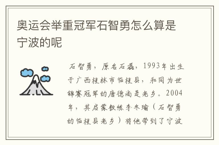 奥运会举重冠军石智勇怎么算是宁波的呢