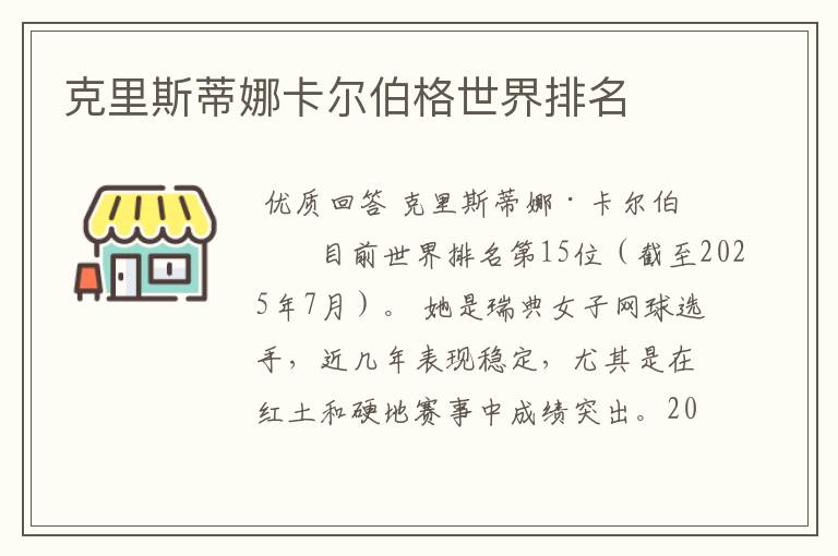 克里斯蒂娜卡尔伯格世界排名