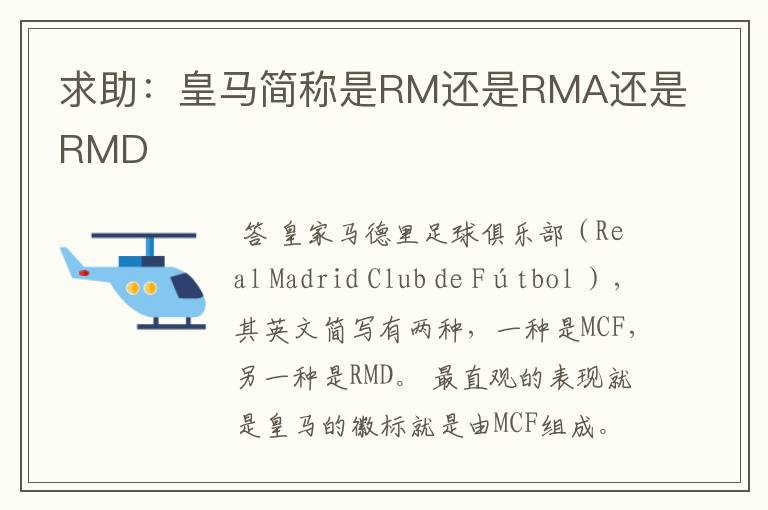 求助:皇马简称是RM还是RMA还是RMD
