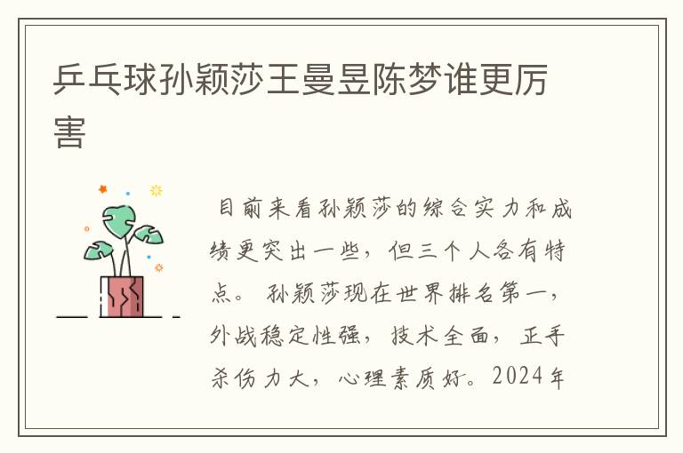 乒乓球孙颖莎王曼昱陈梦谁更厉害