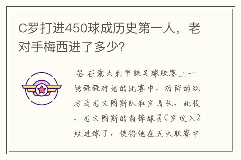 C罗打进450球成历史第一人,老对手梅西进了多少?