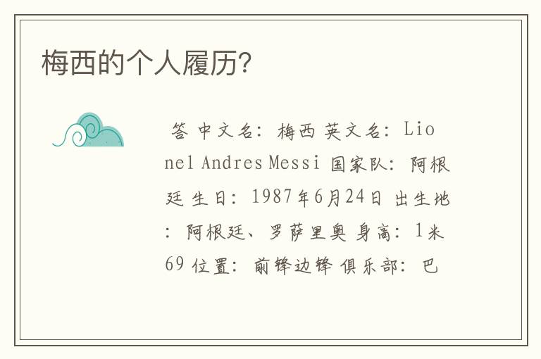 梅西的个人履历？