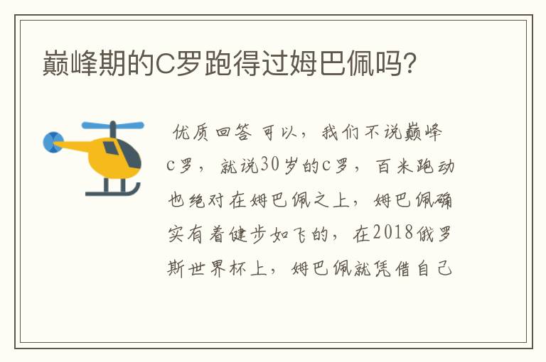 巅峰期的C罗跑得过姆巴佩吗？
