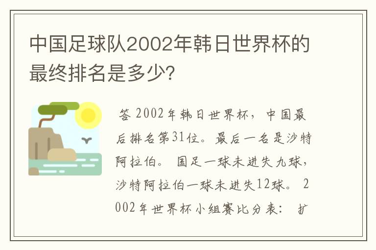 中国足球队2002年韩日世界杯的最终排名是多少？