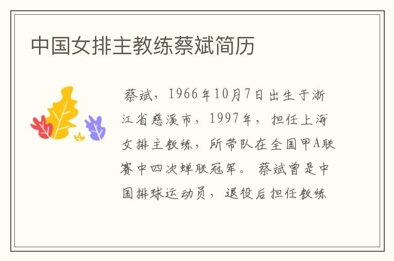 中国女排主教练蔡斌简历