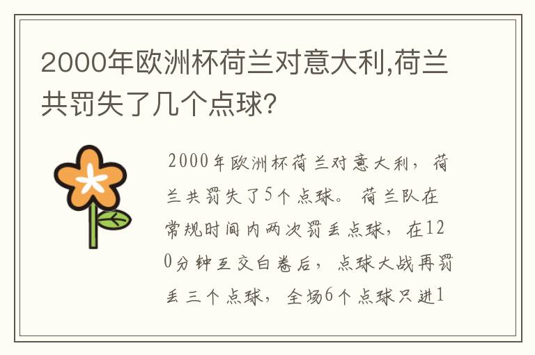 2000年欧洲杯荷兰对意大利,荷兰共罚失了几个点球？
