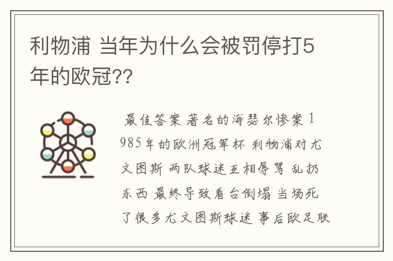 利物浦 当年为什么会被罚停打5年的欧冠??