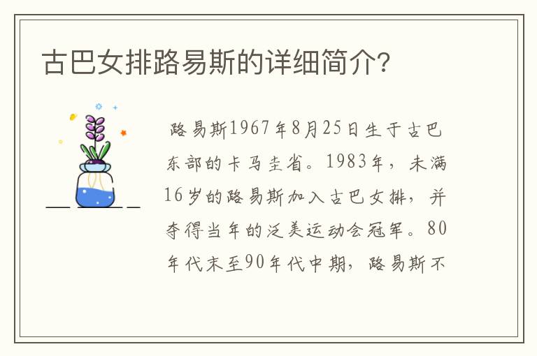 古巴女排路易斯的详细简介?