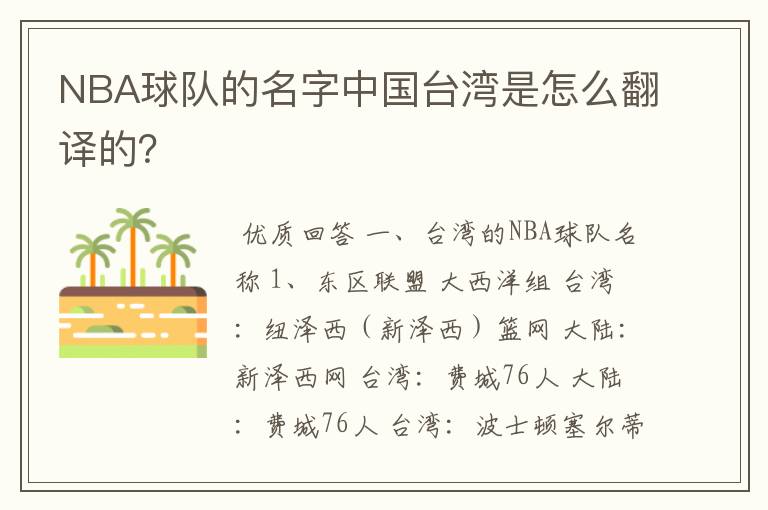 NBA球队的名字中国台湾是怎么翻译的？