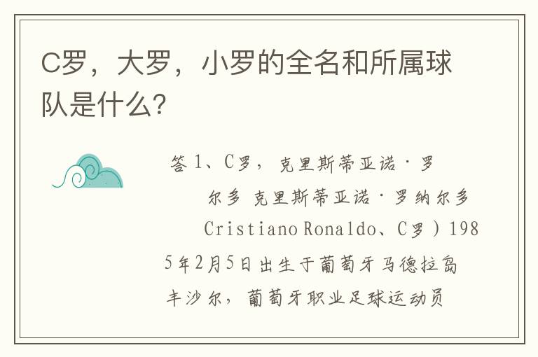 C罗，大罗，小罗的全名和所属球队是什么？
