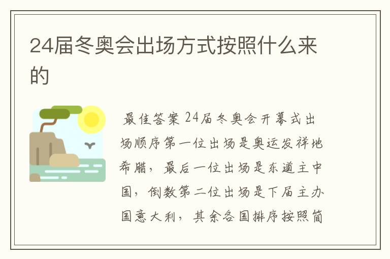 24届冬奥会出场方式按照什么来的