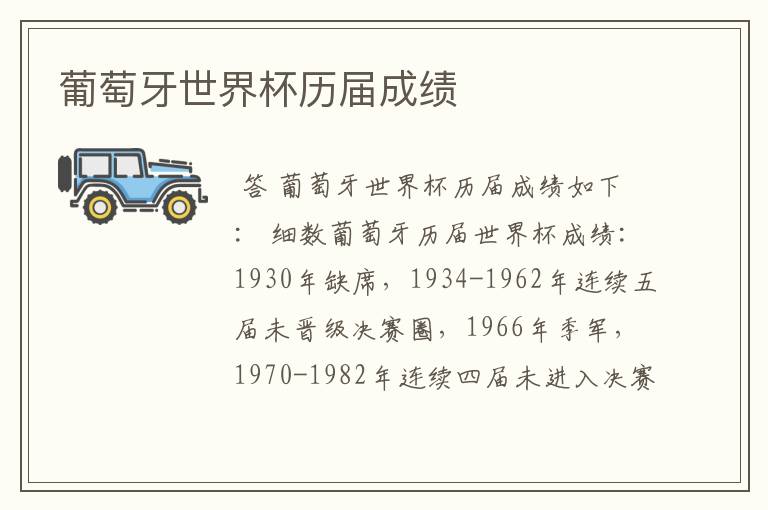 葡萄牙世界杯历届成绩