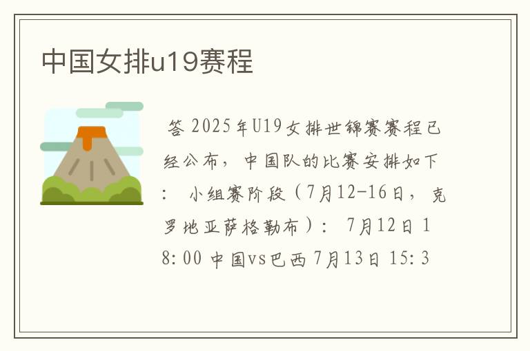 中国女排u19赛程