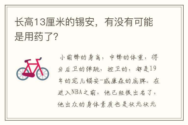 长高13厘米的锡安，有没有可能是用药了？
