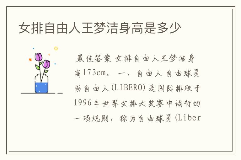女排自由人王梦洁身高是多少