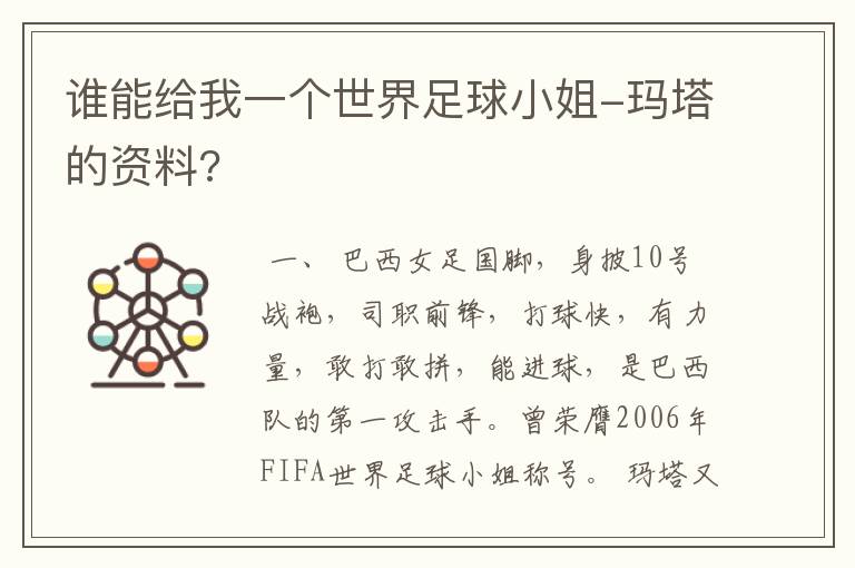 谁能给我一个世界足球小姐-玛塔的资料?