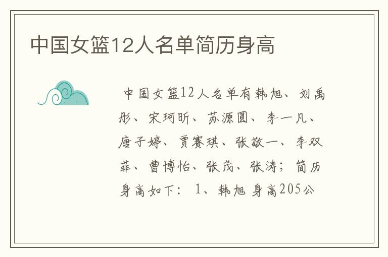 中国女篮12人名单简历身高