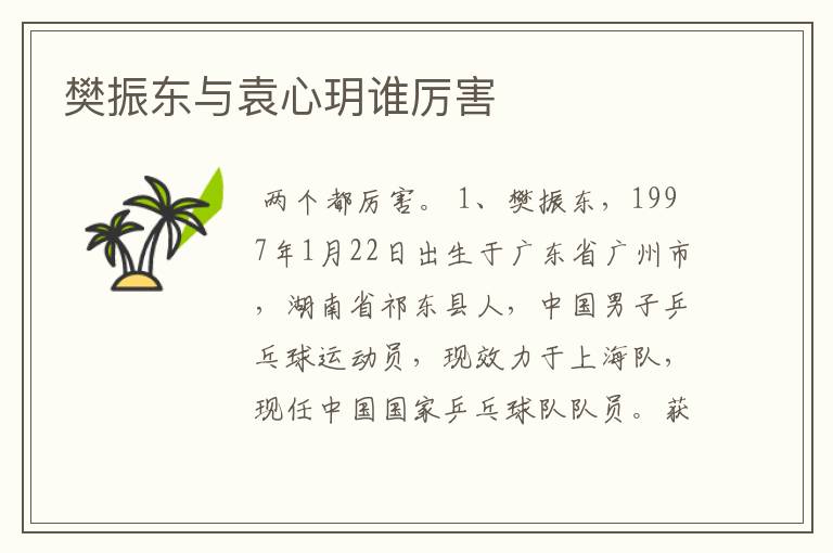 樊振东与袁心玥谁厉害