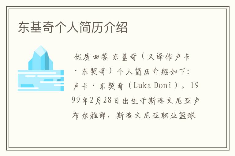 东基奇个人简历介绍