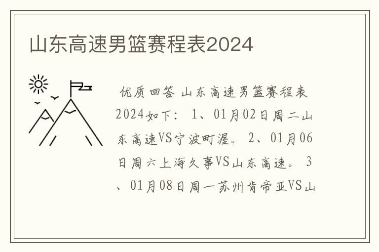山东高速男篮赛程表2024