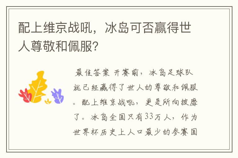 配上维京战吼，冰岛可否赢得世人尊敬和佩服？