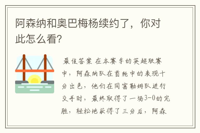 阿森纳和奥巴梅杨续约了,你对此怎么看?