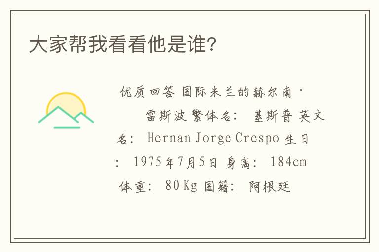 大家帮我看看他是谁?