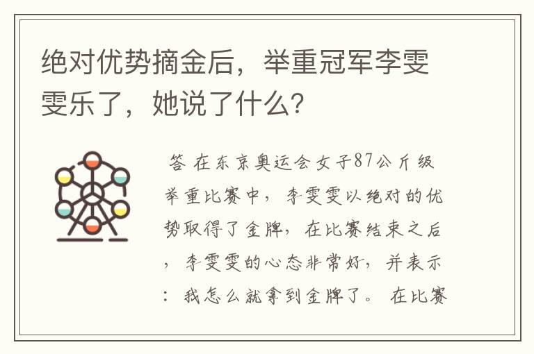 绝对优势摘金后，举重冠军李雯雯乐了，她说了什么？