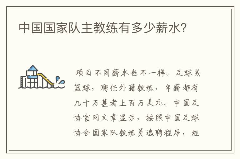 中国国家队主教练有多少薪水？