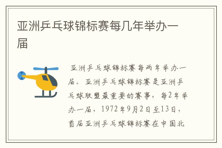 亚洲乒乓球锦标赛每几年举办一届