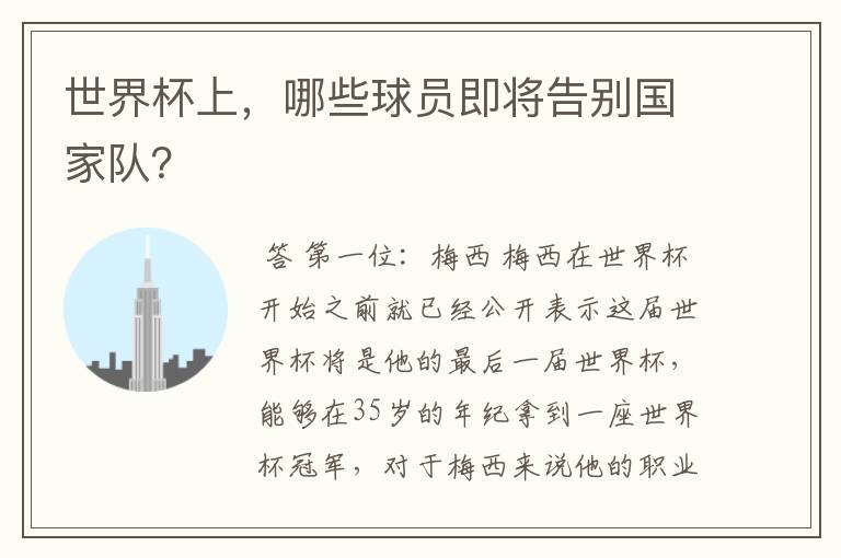 世界杯上,哪些球员即将告别国家队?