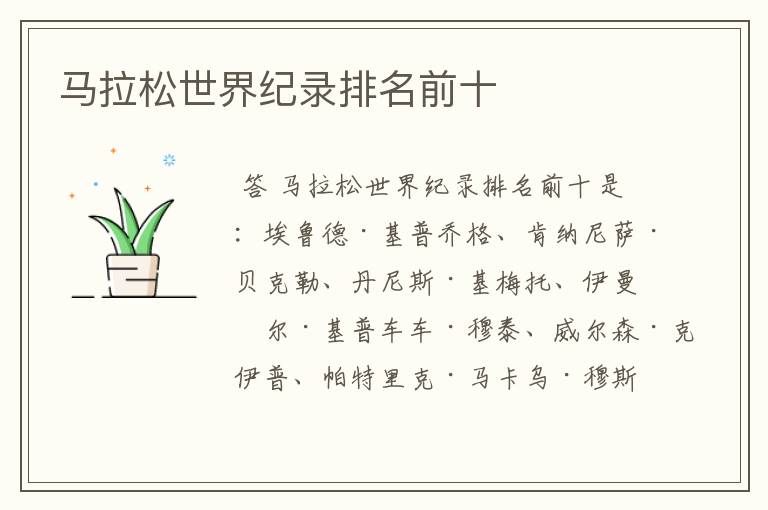 马拉松世界纪录排名前十